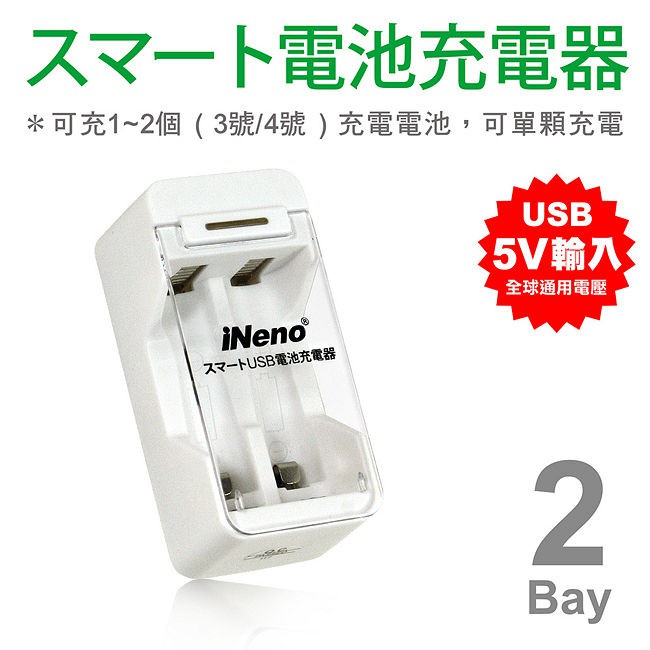 [百威電子] iNeno USB 鎳氫/鎳鎘 充電電池 充電器 2 槽 (獨立迴路，單顆可充) 3號AA / 4號AAA