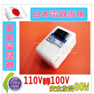 [百威電子] (5入) YC-105 AC110V 轉 100V 80W 變壓器 電源降壓器 日本電器適用