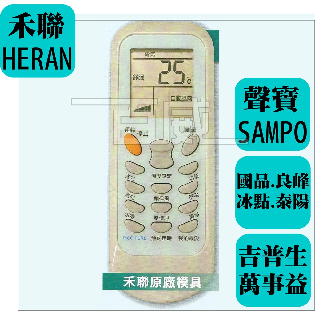 [百威電子] 禾聯 HERAN 冷氣遙控器全系列 聲寶 SAMPO 國品 良峰 萬士益 冰點 泰陽 吉普生 原廠模具