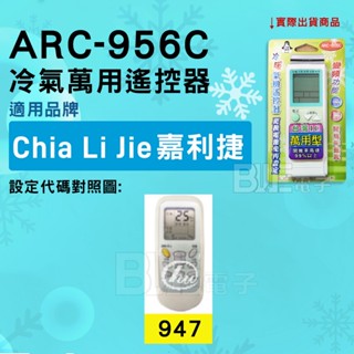 [百威電子] 冷氣萬用遙控器 ( 適用品牌： CHIA LI JIE 嘉利捷 ) ARC-956C 冷氣遙控器 遙控器