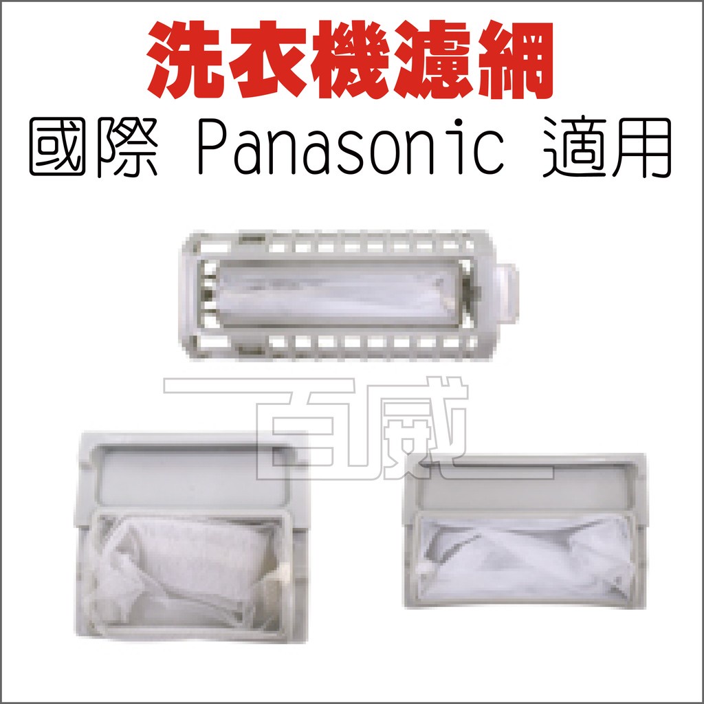[百威電子] 洗衣機濾網 國際 Panasonic 適用 S-01 / S-02 / S-03 / S-28