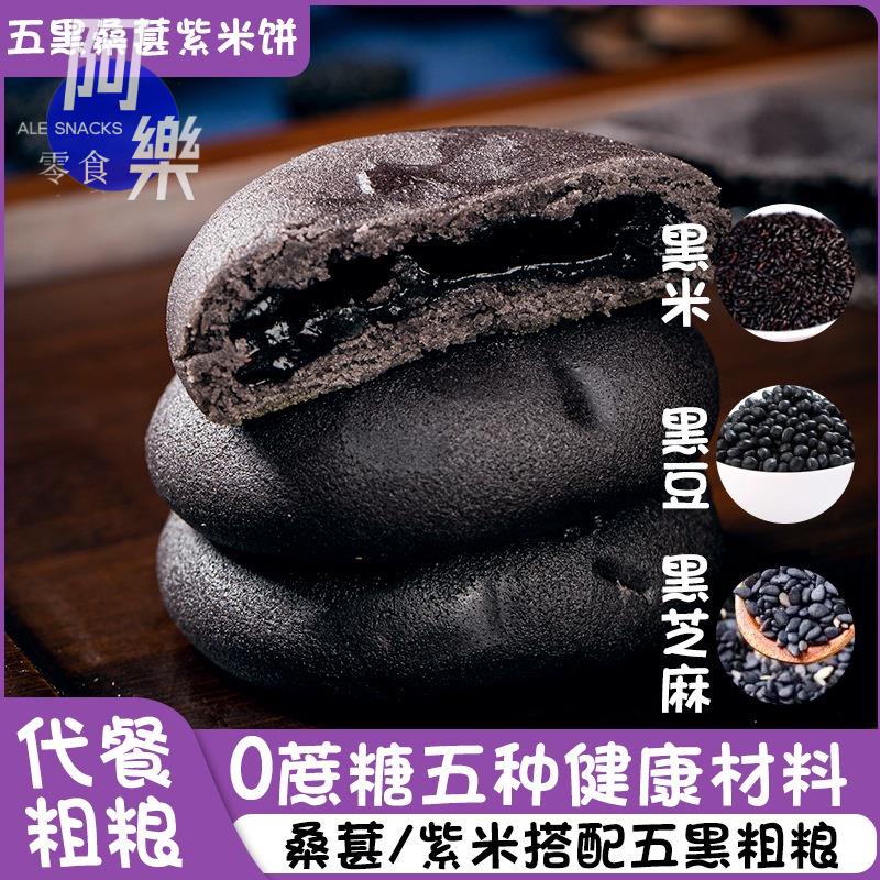 【阿樂零食】【獨立包裝】黑桑葚紫米餅 無蔗糖粗糧 代餐 糕點 五黑紫米餅