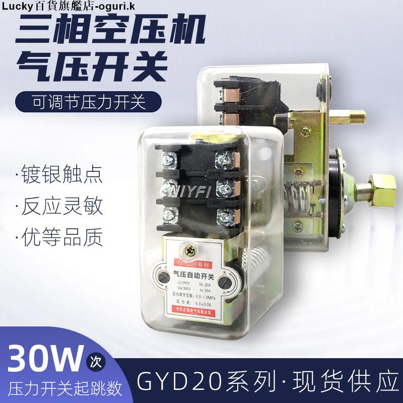 空壓機氣壓開關三相空氣壓縮機氣泵啟動自動停機壓力控制器GYD20-ogurik