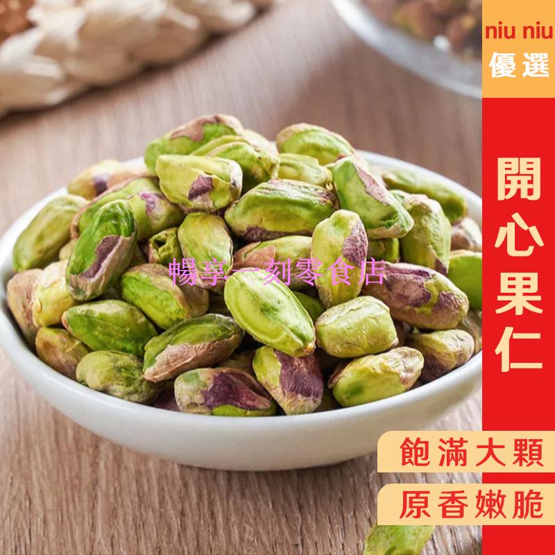 熱銷 新貨# 開心果仁 500g 去殼開心果 無添加 每日堅果 孕婦零食 營養豐富 網絡零食 辦公室零食