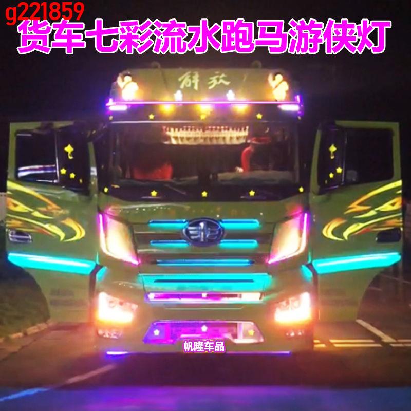 🌹&amp;e爆款大促^心動不如行動%！24V卡車貨車改裝七彩跑馬流水燈遮陽板中網氛圍裝飾燈霹靂游俠燈