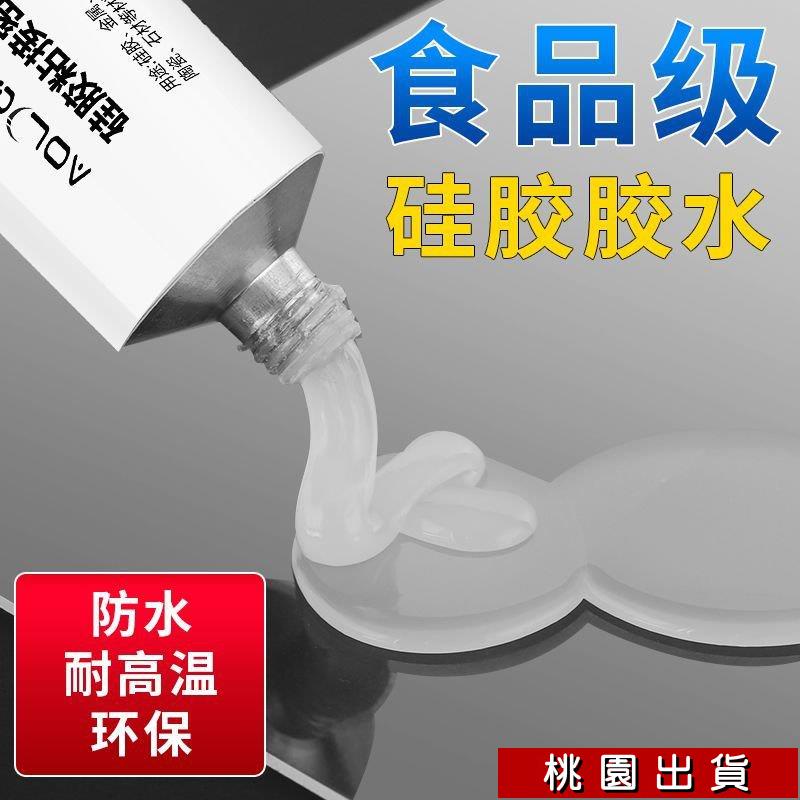 🔥免運🔥食品級硅膠膠水專用透明軟性耐高溫快幹防水密封膠FDA環保粘閤劑