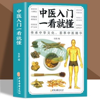 【壹家書店】全新簡體字 中醫入門一看就懂彩圖版中醫零基礎理論入門中醫自查養生家庭保健