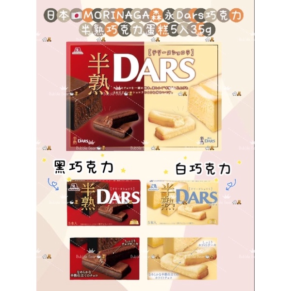 日本🇯🇵MORINAGA森永Dars巧克力 半熟巧克力蛋糕5入35g