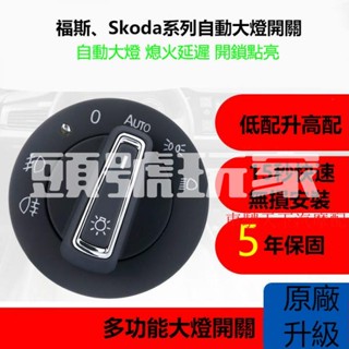 臺灣出貨♛Skoda汽車福斯汽車自動大燈開關 GOLF Polo Passat Tiguan Octavia自動大燈