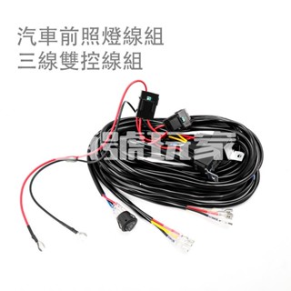 臺灣出貨♛2 引線 3wire 燈條線束 3M 12v 40A 繼電器織機電纜套件保險絲用於汽車駕駛越野 LED 工作燈