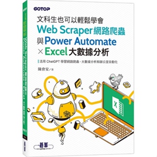文科生也可以輕鬆學會Web Scraper網路爬蟲與Power Automate X Excel大數據分析【ttbooks】