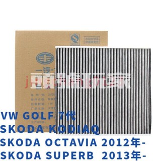 ◎台灣出貨◎ 適用 SKODA KODIAQ OCTAVIA SUPERB GOLF 7代 A3 PASSAT 冷氣濾網