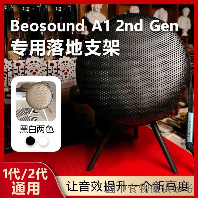 店長推薦適用B&amp;O Beosound A1 2nd Ge二代音箱支架音響腳架音箱配件展示架
