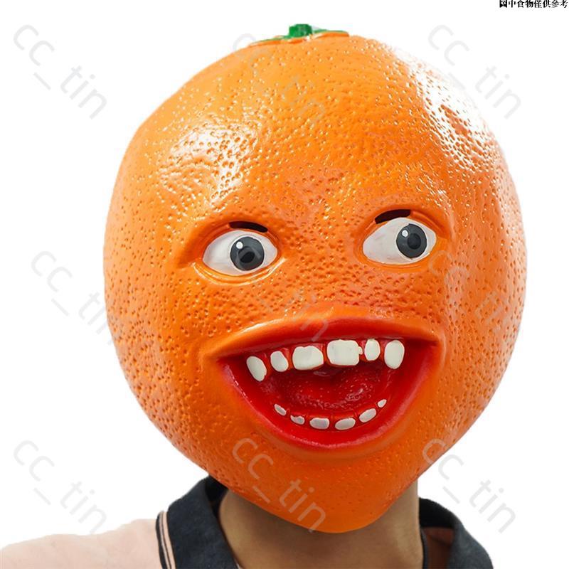 🚀限時免運🚀 成人搞笑煩人的橘子麵具 變裝派對遊戲惡搞面具 喜劇搞笑會說話橘子角色扮演乳膠頭飾 萬聖節創意水果食物扮