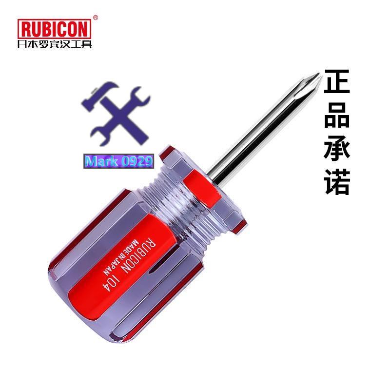 ⚙️熱銷臺發⚙️羅賓漢RUBICON短型104款磁力彩條螺絲批矮仔螺絲刀#2十字一字起子