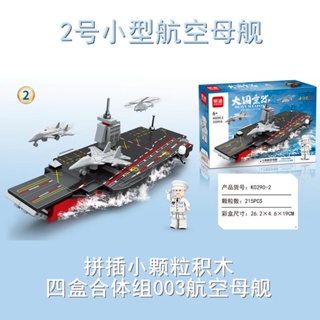 海軍 積木 玩具 航空母艦003戰機拼插小顆粒積木兒童玩具明迪K0290學生4合1裝甲車