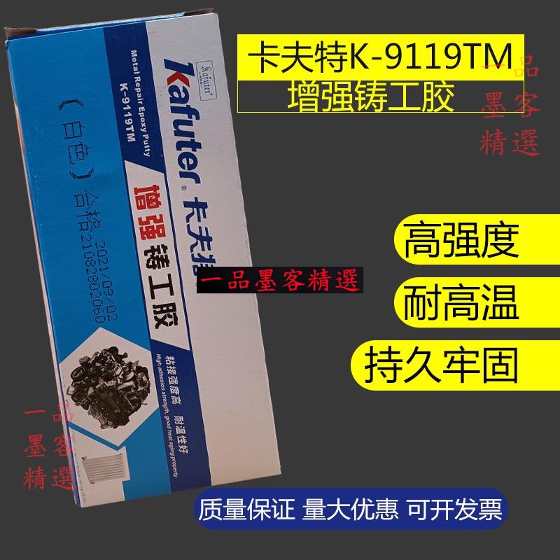 下殺@ 卡夫特增強型鑄工膠K-9119TM冷焊機專用膠100g固化型雙組分環氧膠【一品墨客精選】