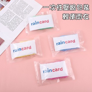 【桃園出貨】一次性壓縮輕便雨衣 一次性雨衣 卡片式壓縮雨衣 壓縮雨衣輕便雨衣 成人一次性雨衣 派對 道具 騎行