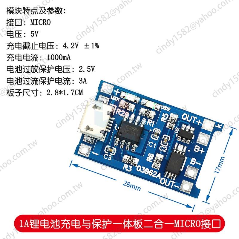 【台灣精選】熱銷18650鋰電池3.7v 3.6V 4.2V充電板1A 過沖過放保護 MICRO接口 明武模組