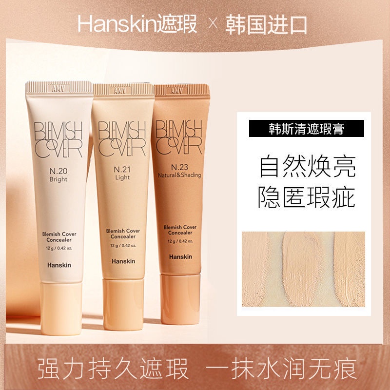 HANSKIN/韓斯清 遮瑕膏 遮瑕液 新版臉部 斑點 痘印 黑眼圈 遮瑕神器 bb霜 CC霜 粉底液 輕薄透氣 修容