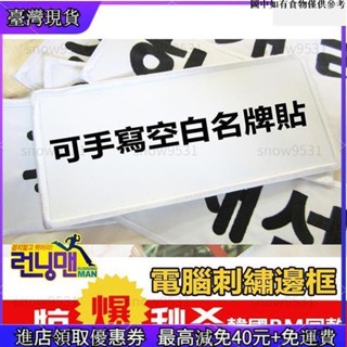 【新店優惠】韓國跑男Running Man 棉布材質 撕名牌遊戲runningman空白手寫魔鬼氈/魔鬼氈貼布 送背膠