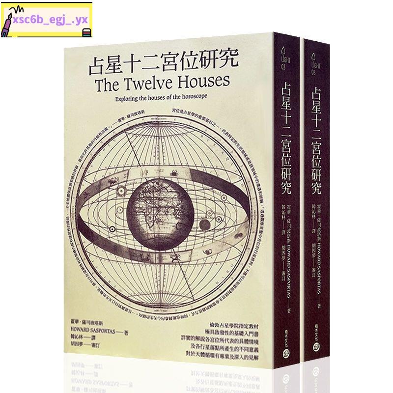 💗心動貨💗#熱賣十二星座書 占星十二宮位研究基礎入門星座書籍中文簡體