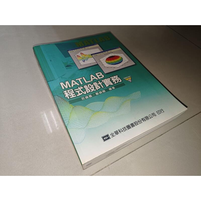 MATLAB程式設計實務 無光碟 莊鎮嘉、鄭錦聰 全華 9572155466 內頁佳 2006年初版 @T1 二手書