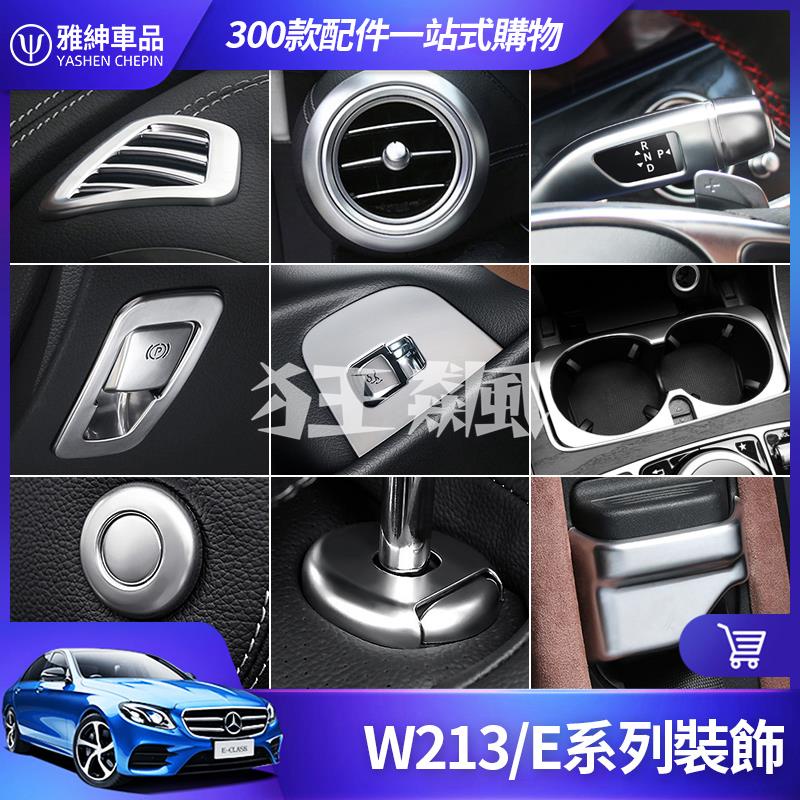 【狂飆】Benz 賓士 W213 內飾 裝飾 E300 E200 儀表臺 出風口 撥杆 電子 煞車 開關 按鍵 貼 貼片