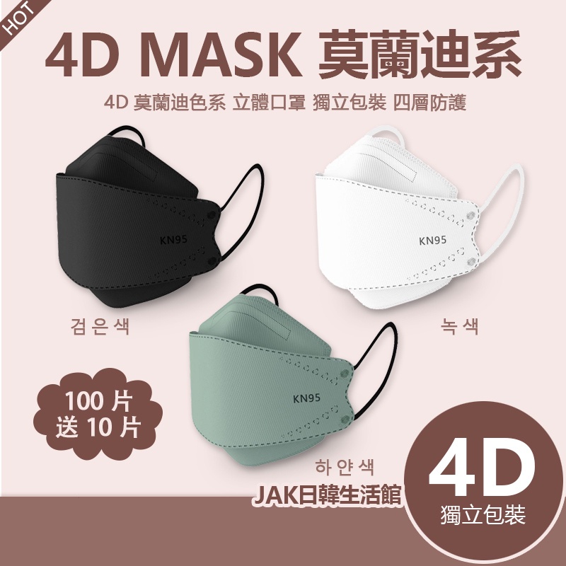 買100片送10片 韓版Kf94 經典4D 防護口罩 3D 立體口罩 成人口罩 獨立包裝  網紅口罩 防曬 不花妝