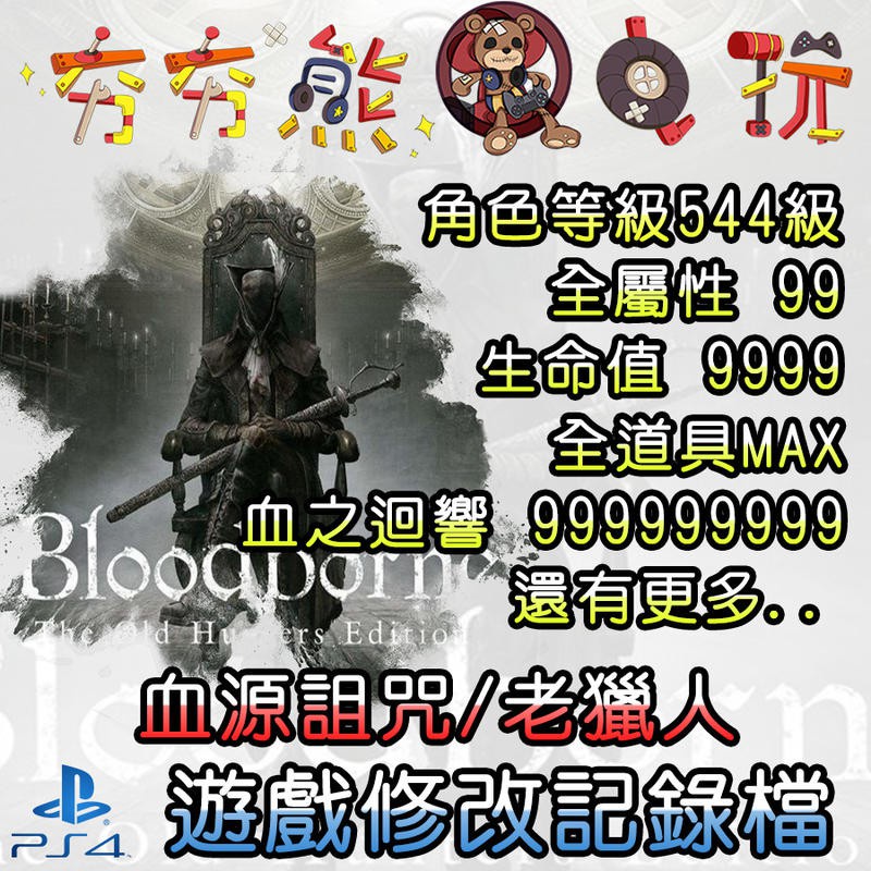 【夯夯熊電玩】 PS4 血源詛咒/老獵人 BloodBone/OldHunter 金手指/專業記錄修改