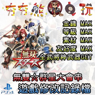 【夯夯熊電玩】 PS4 無雙☆群星大會串 金手指/專業記錄修改
