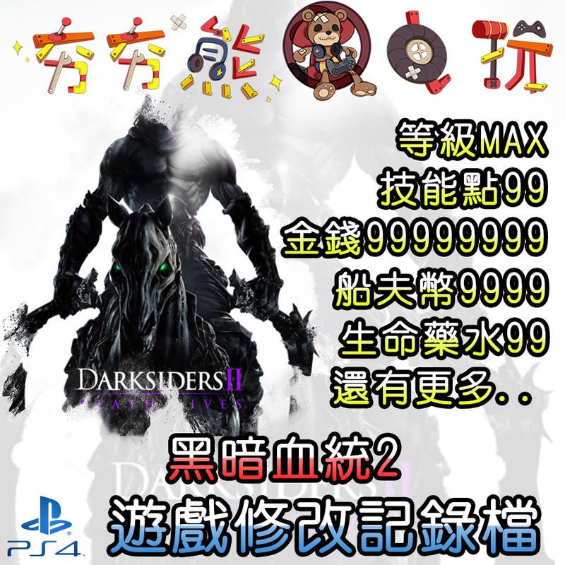 【夯夯熊電玩】 PS4 黑暗血統2 金手指/專業記錄修改