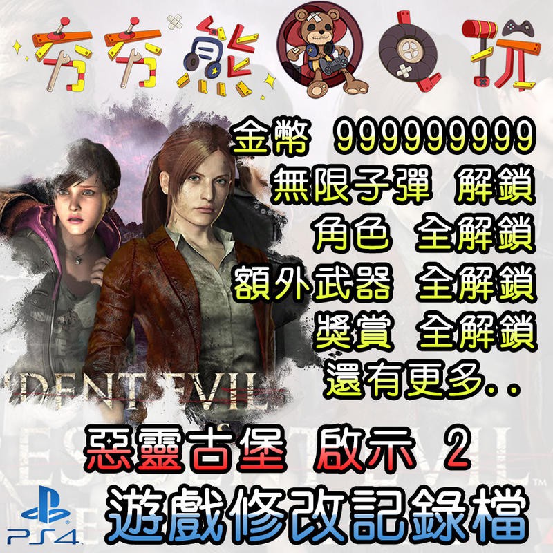 【夯夯熊電玩】 PS4 惡靈古堡 啟示 2 金手指/專業記錄修改