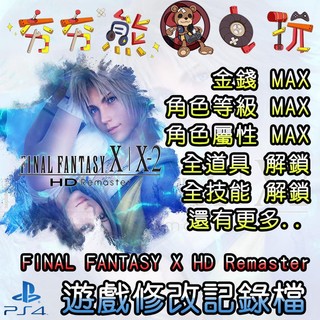 【夯夯熊電玩】 PS4 FINAL FANTASY X HD Remaster 金手指/專業記錄修改