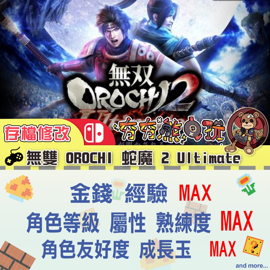 【夯夯熊電玩】 Switch(NS) 無雙 OROCHI 蛇魔 2 Ultimate 🀄 金手指/專業記錄修改