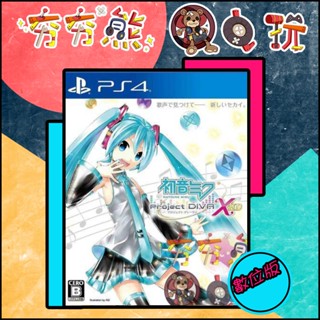 【夯夯熊電玩】 PS5&PS4 初音未來 -Project DIVA- X 永久認證版/永久隨身版 (數位版)