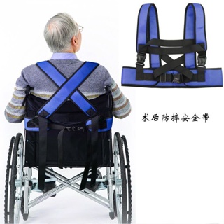 【桃園出貨】術後防摔安全帶背心輪椅安全帶通用型可調節輪椅固定帶防墜防跌