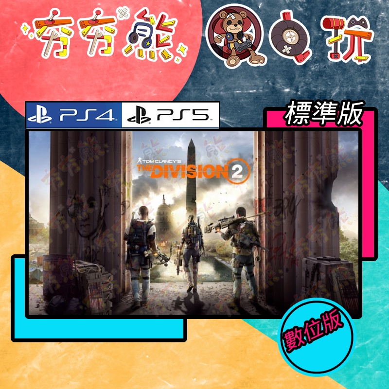 【夯夯熊電玩】 PS5&amp;PS4 湯姆克蘭西：全境封鎖2 標準版 🀄 永久認證版/永久隨身版 (數位版)