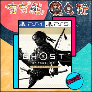 【夯夯熊電玩】 PS5&PS4 對馬戰鬼 對馬戰鬼 導演版(壹歧島之章) 永久認證版/永久隨身版 (數位版)