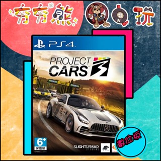 【夯夯熊電玩】 PS5&PS4 賽車計畫3 賽車計畫2 Project CARS 永久認證版/永久隨身版 (數位版)