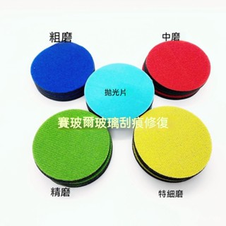 【桃園有貨】2022款賽玻爾玻璃劃痕修複網格佈研磨片打磨片拋光皮玻璃拋光片 玻璃刮痕修復 研磨片/粗磨/精磨/拋光