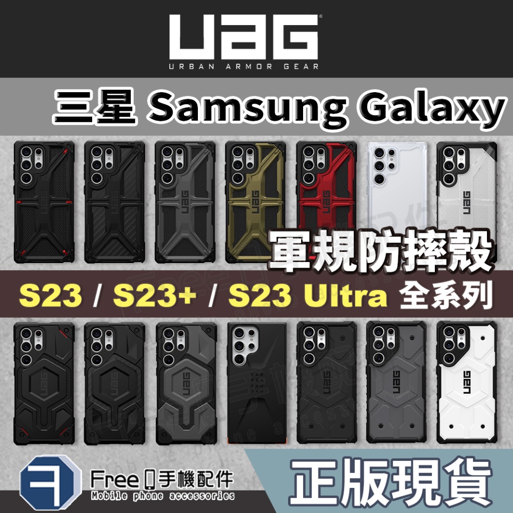 正品(現貨免運）【實體門市】UAG S23 S23 Ultra 手機殼 S22 手機殼 S23 手機殼 S22 SAMS