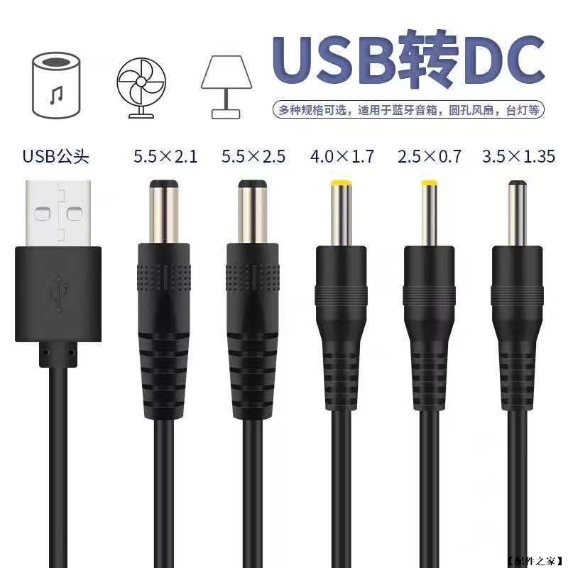 USB 轉 DC 3.5mm 圓頭充電線  適用 LED燈 USB風扇 音箱線 2.0 2.5 4.0 5.5 mm適用