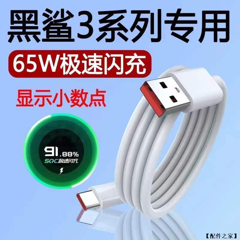 小米 黑鯊 充電線 65w 快充線 傳輸線 超級快充 type c typec 超級閃充  黑鯊快充線 小米黑鯊通用