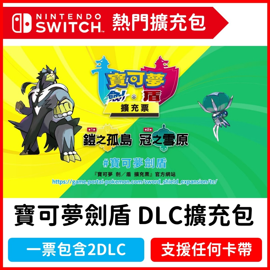 【自動發貨】Switch 寶可夢劍盾 DLC 中文擴充票 擴充包 鎧之孤島 冠之雪原 序號 任天堂NS 數位版 皮卡丘