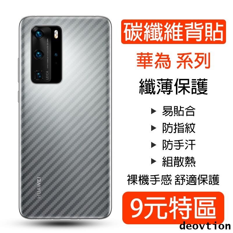 碳纖維 背膜 華為 P50 P40 P30 Pro Mate 40 30 20 Pro Mate20X 背貼 后保護貼