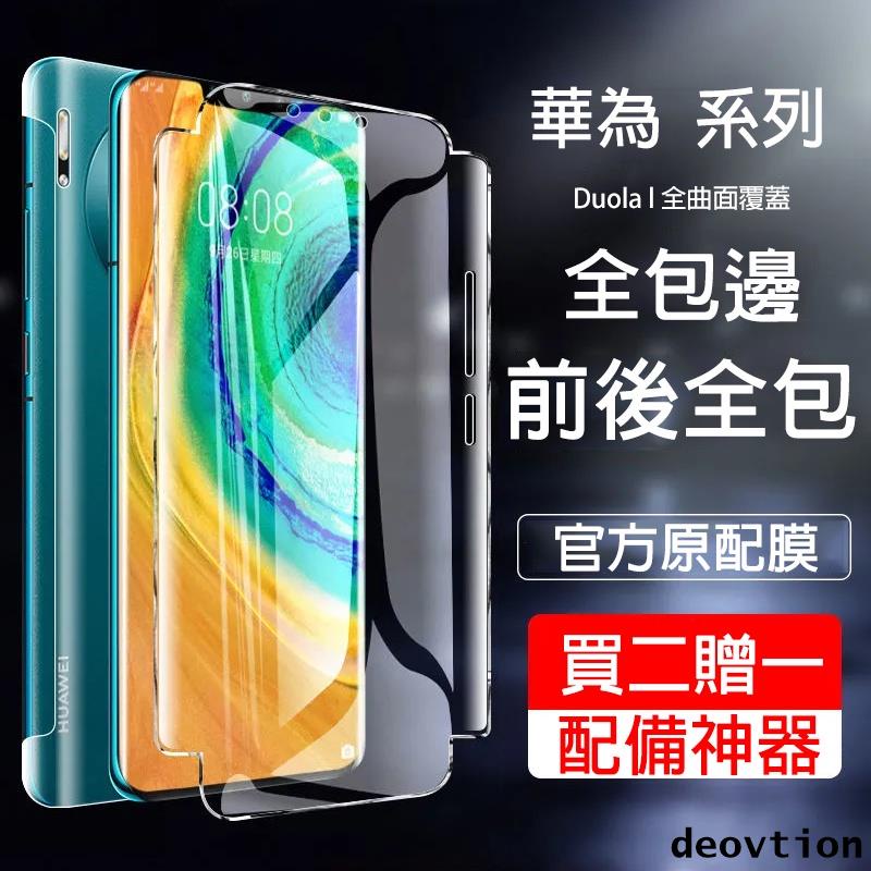 前後全包水凝膜 適用 華為 P50 P40 P30 Pro Mate40 Pro 30 20 包邊水凝螢幕保護貼