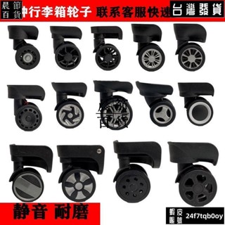 ✔晨節百貨✔行李箱輪子配件拉桿箱密碼箱萬向輪皮箱旅行箱維修輪子替換軲轆輪0