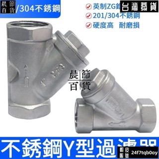 ✔晨節百貨✔304不鏽鋼Y型過濾器絲扣201過濾器內螺紋4分自來水管道過濾網閥門4分6分1寸1.2寸1.5寸665