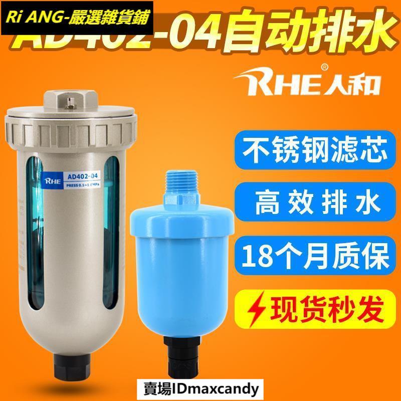 ⚡⚡RHE人和AD402-04空氣過濾器自動排水器空壓機儲氣罐油水分離器⚡236